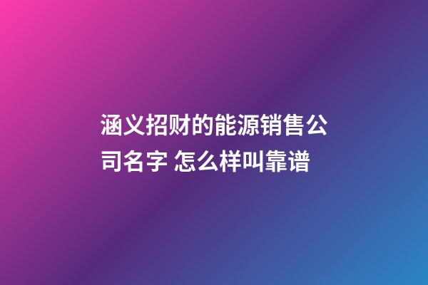 涵义招财的能源销售公司名字 怎么样叫靠谱-第1张-公司起名-玄机派